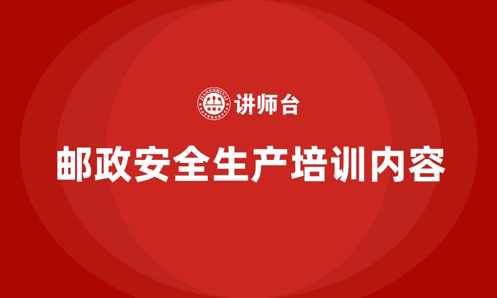 邮政安全生产培训内容