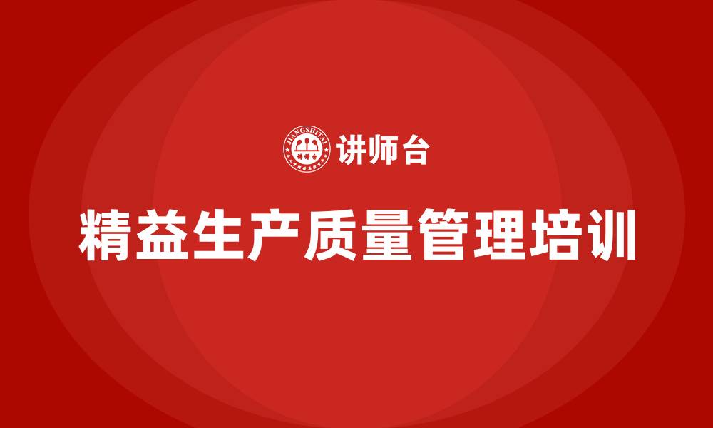 文章精益生产质量管理的缩略图