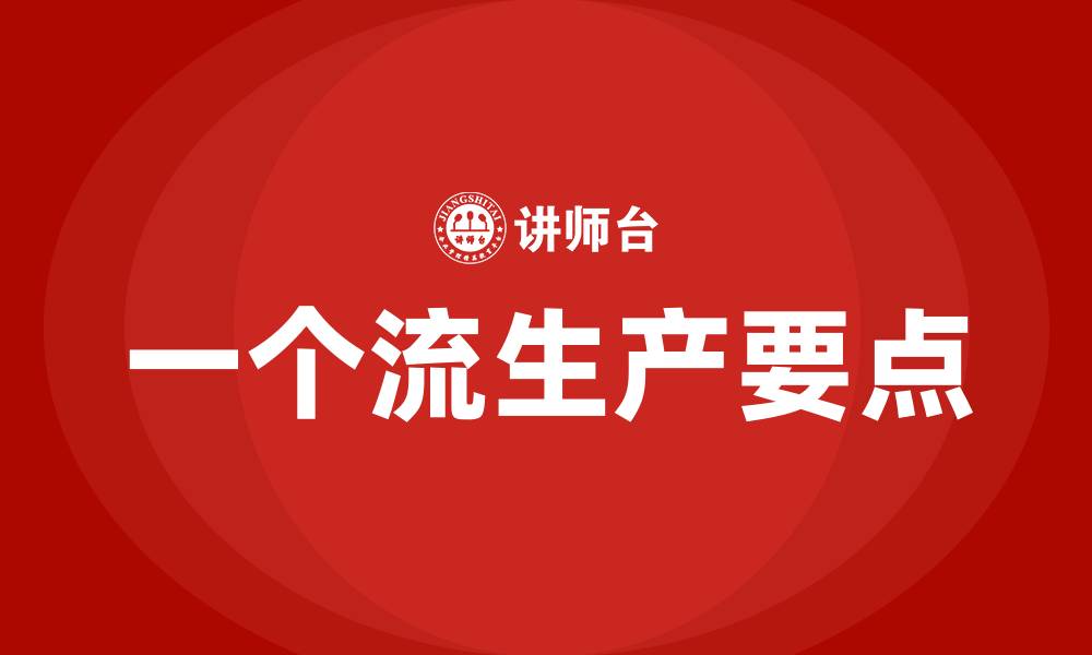 文章精益生产中实施一个流生产的六大要点的缩略图