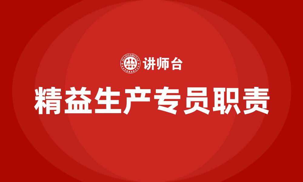 文章精益生产专员岗位职责的缩略图
