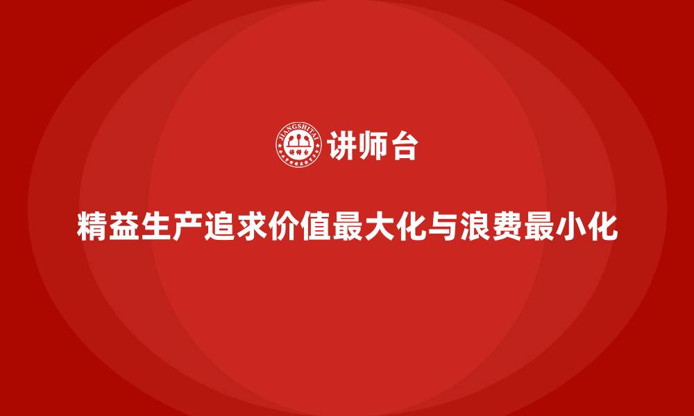 文章精益生产追求的是的缩略图
