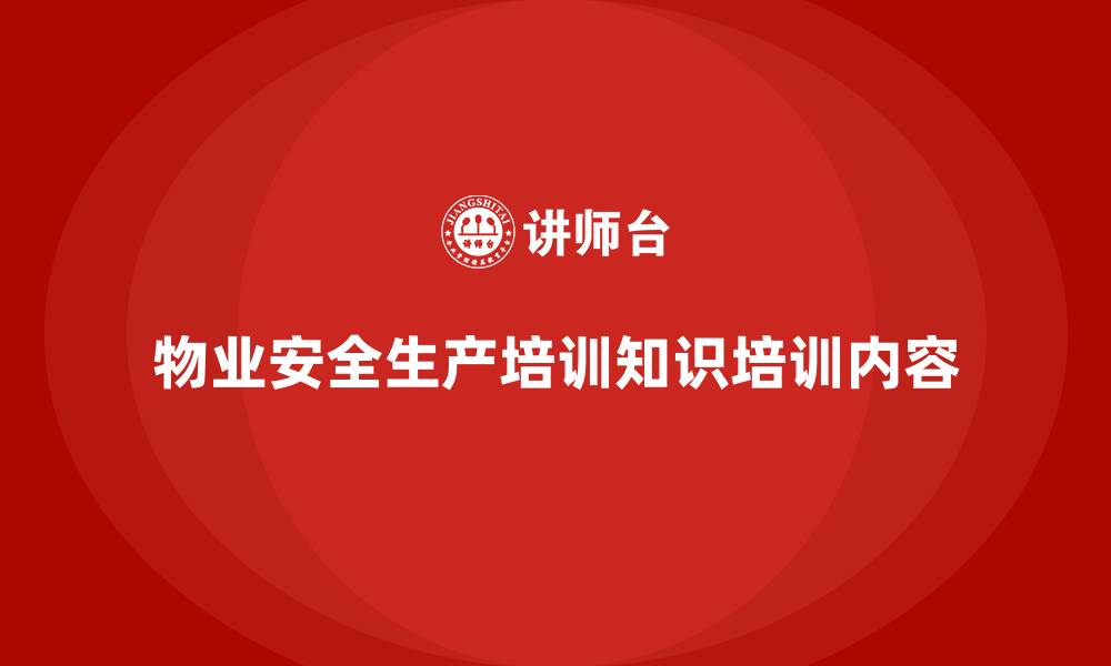 物业安全生产培训知识培训内容