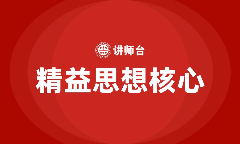 文章精益思想的核心的缩略图