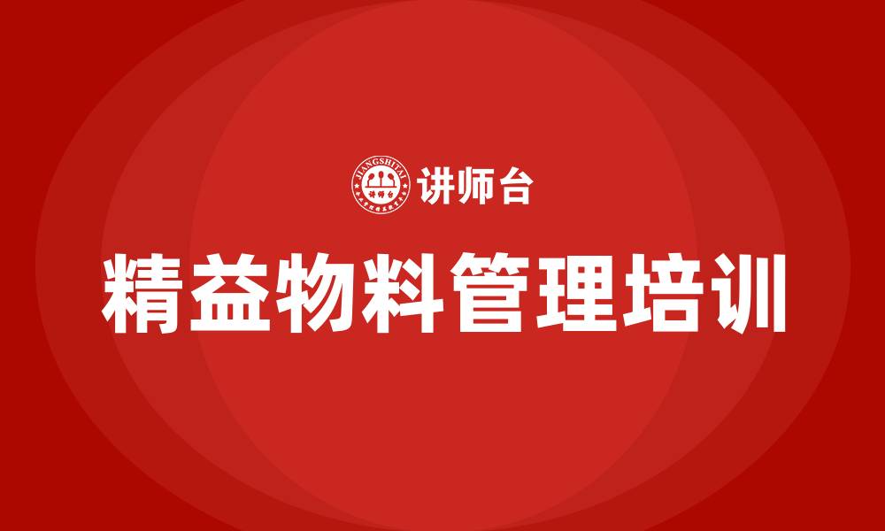文章精益物料管理的缩略图