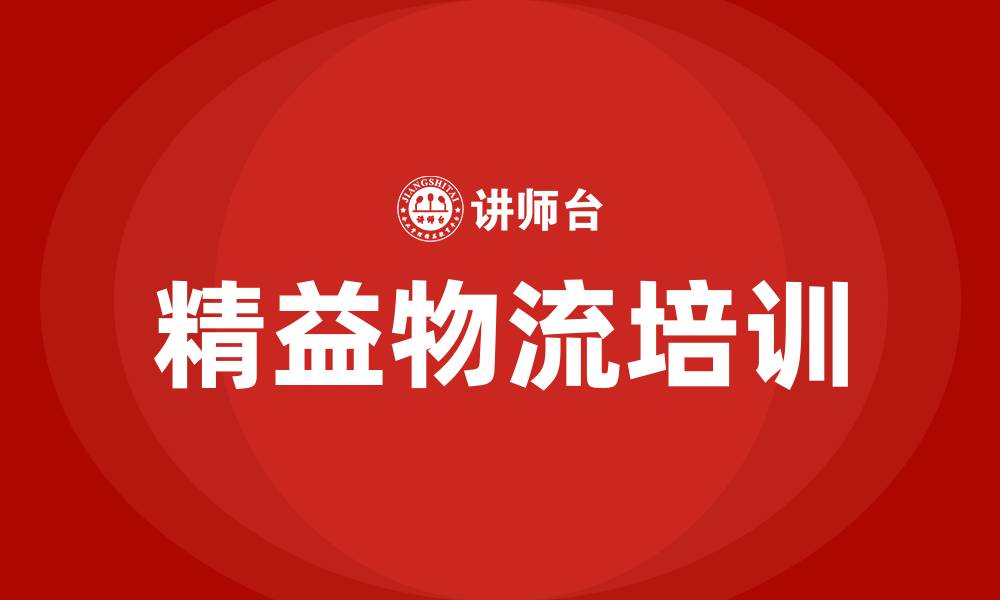 文章精益物流的缩略图