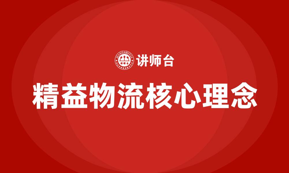 文章精益物流的核心是什么的缩略图