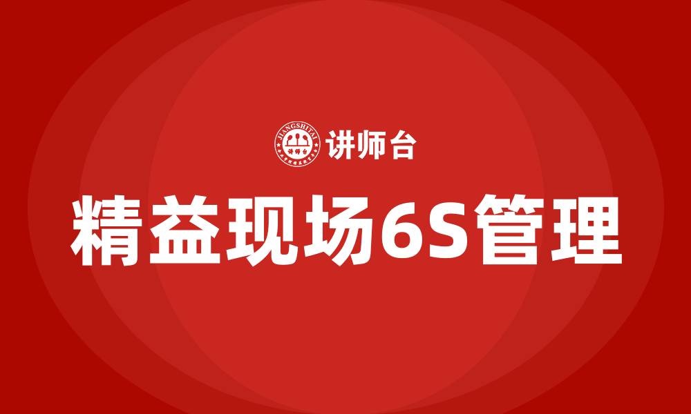文章精益现场6S管理的缩略图