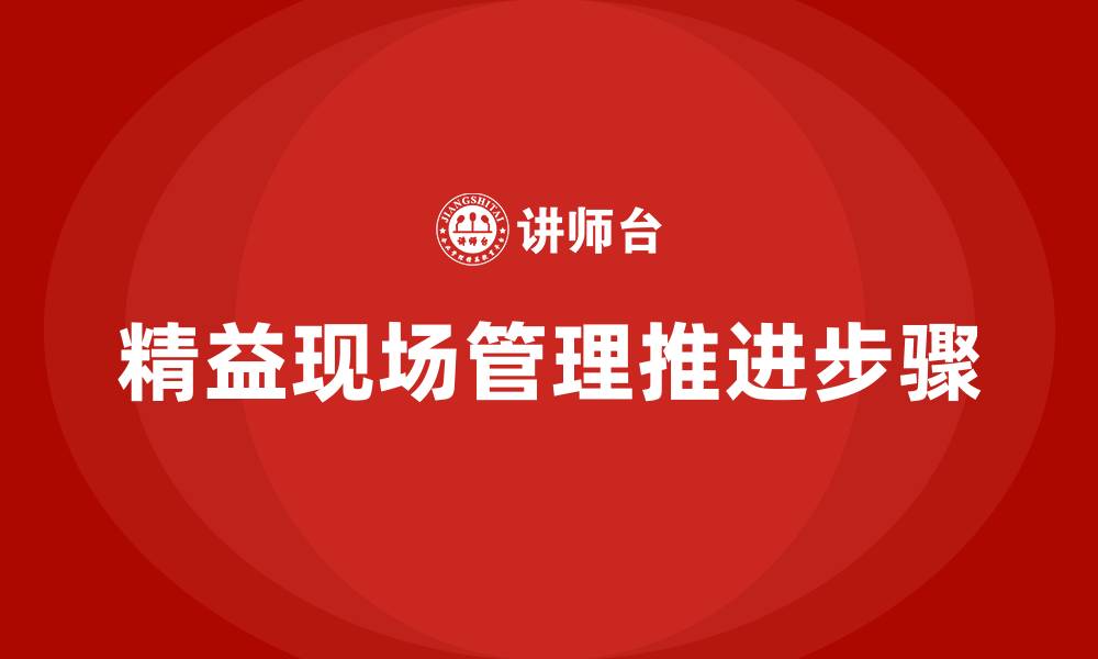 文章精益现场管理的推进步骤的缩略图