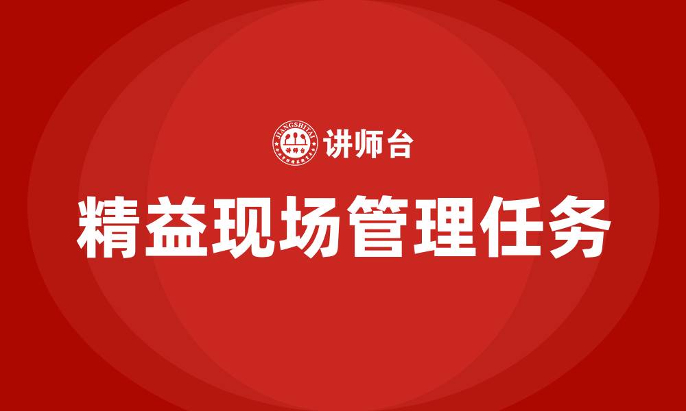 文章精益现场管理七大任务的缩略图
