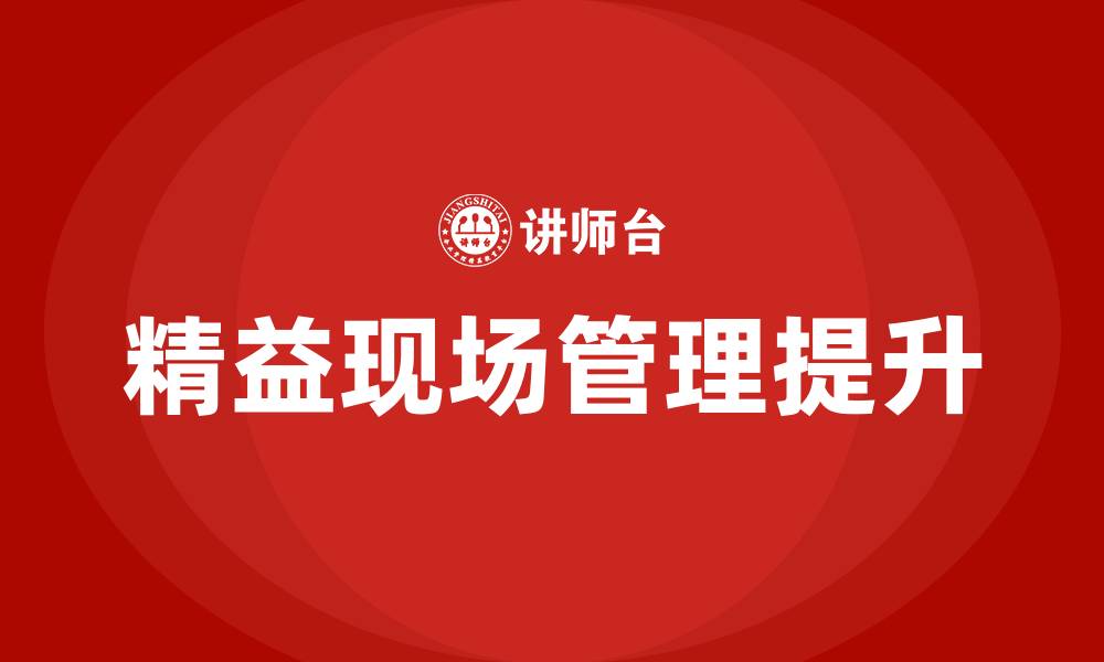 文章精益现场管理水平提升的缩略图