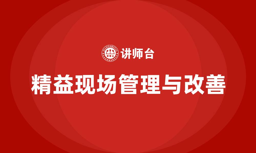 文章精益现场管理与改善的缩略图
