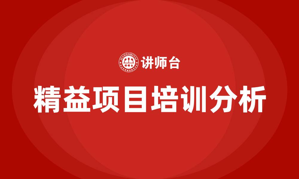 文章精益项目的5个阶段的缩略图