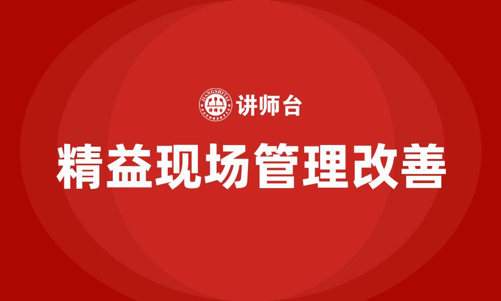 文章精益现场管理改善的缩略图