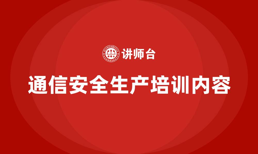 文章通信安全生产培训内容的缩略图