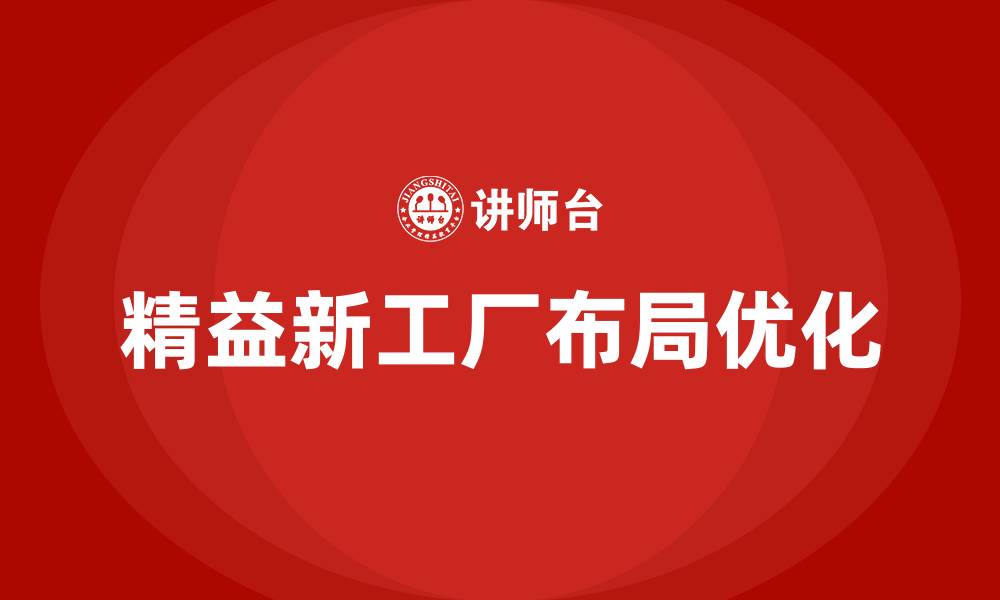 文章精益新工厂布局的缩略图