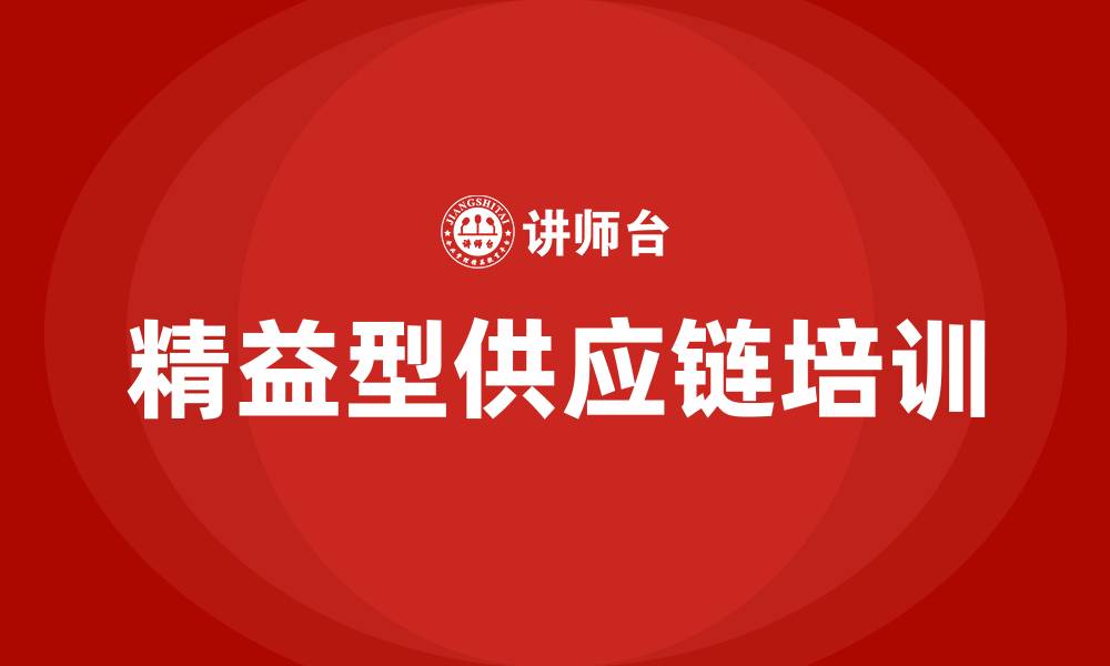 文章精益型供应链的缩略图