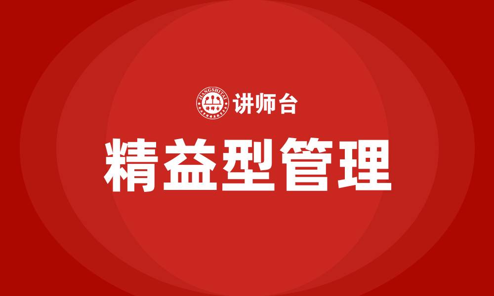文章精益型管理的缩略图