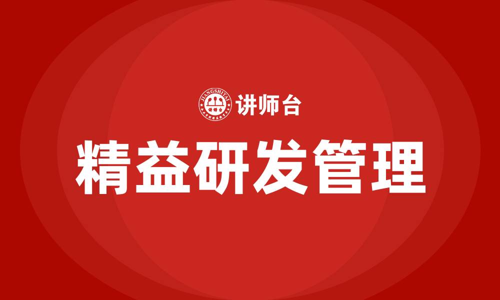 文章精益研发管理的缩略图