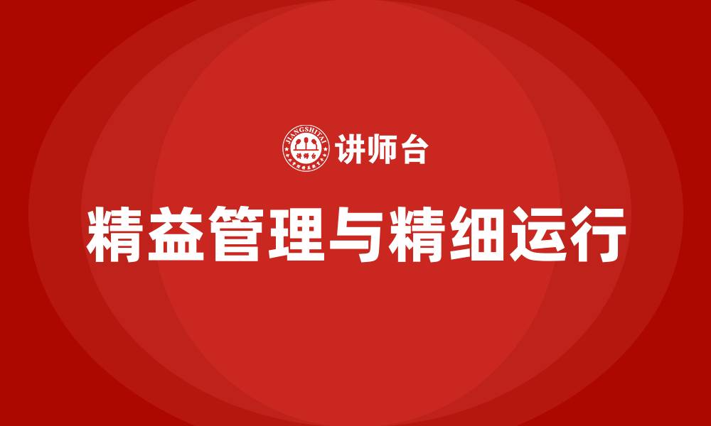 文章精益运行精细管理的缩略图