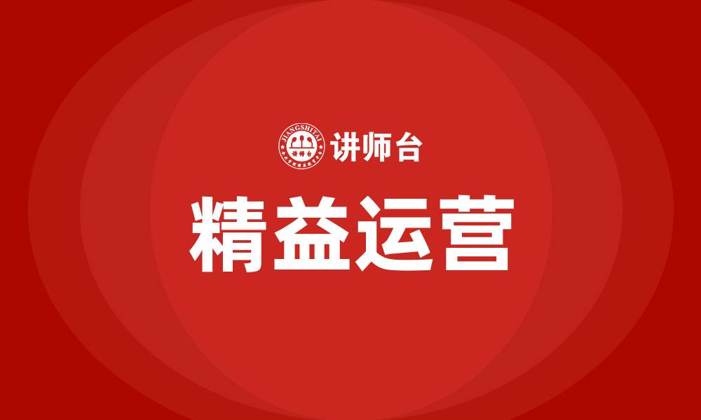 文章精益运营包括哪些方面的缩略图