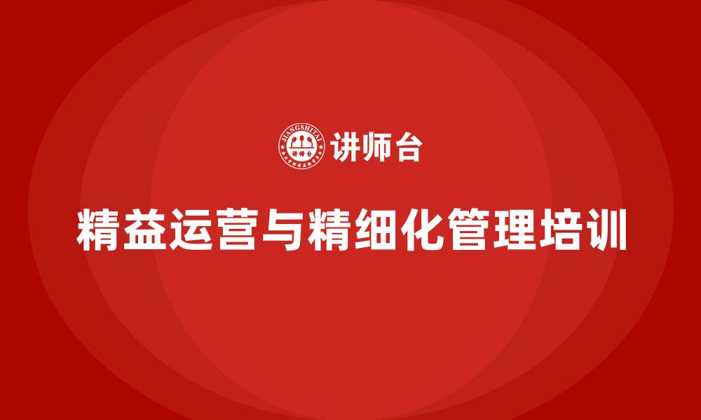 文章精益运营精细化管理的缩略图