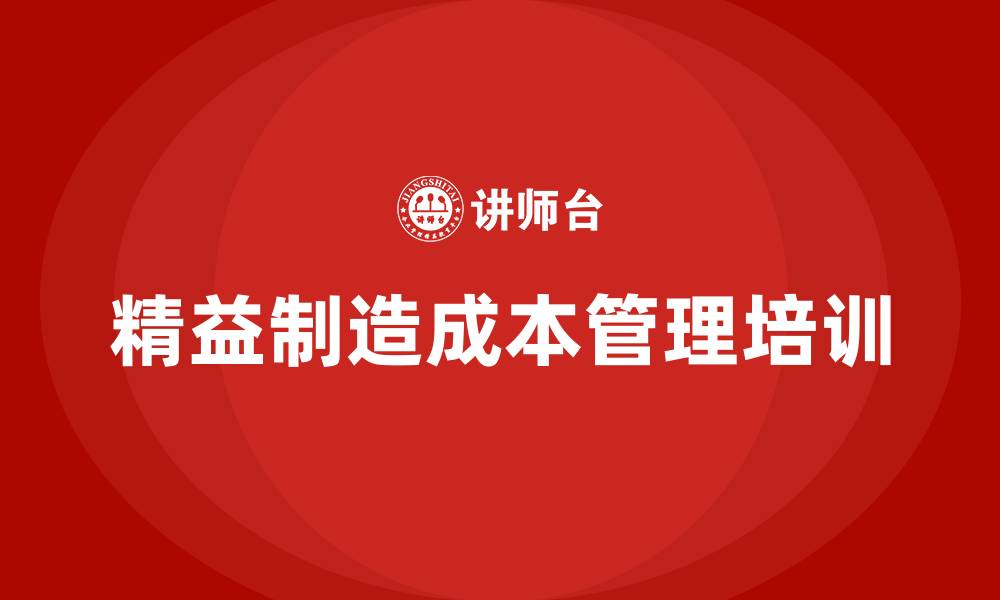 文章精益制造成本管理的缩略图