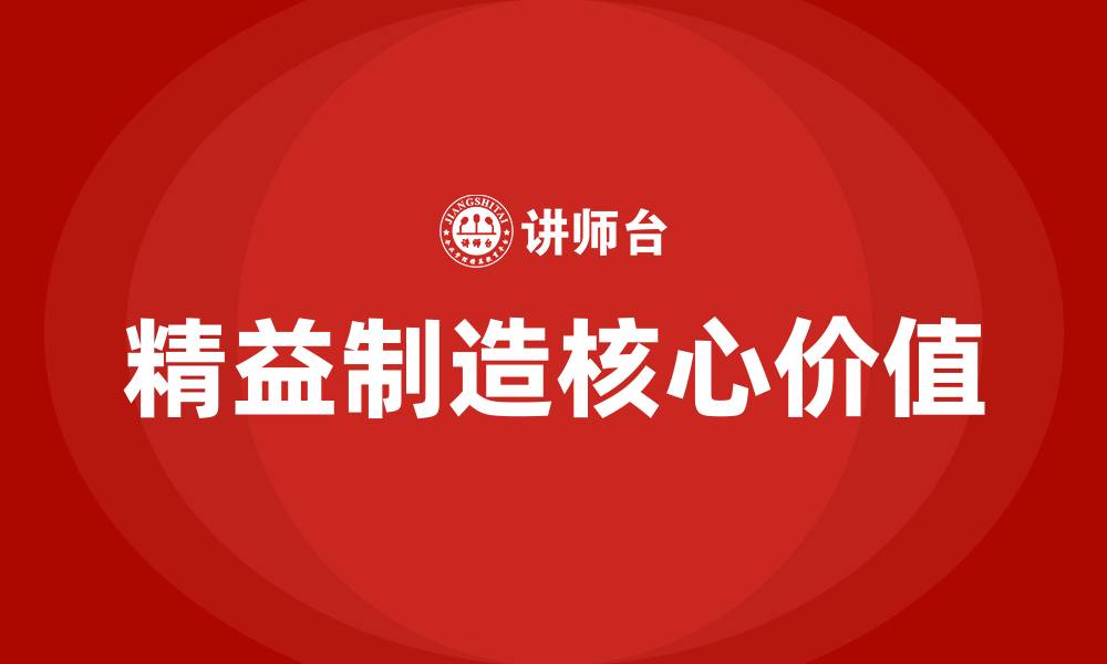 精益制造核心价值