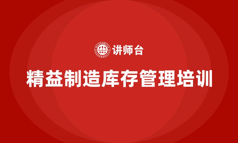 文章精益制造库存管理的缩略图