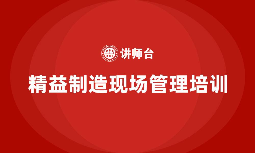 文章精益制造现场管理的缩略图