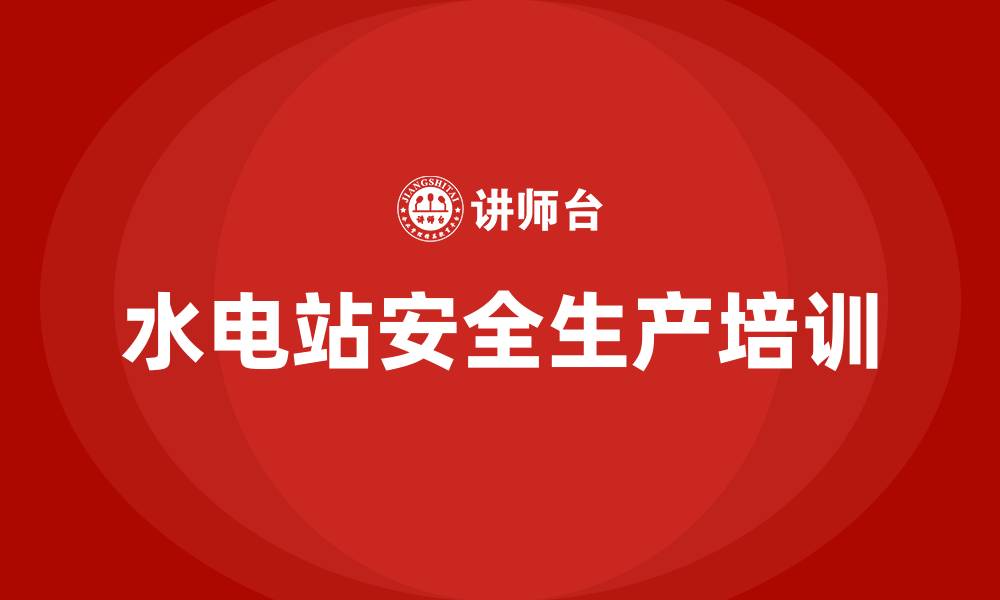 文章水电站安全生产培训的缩略图