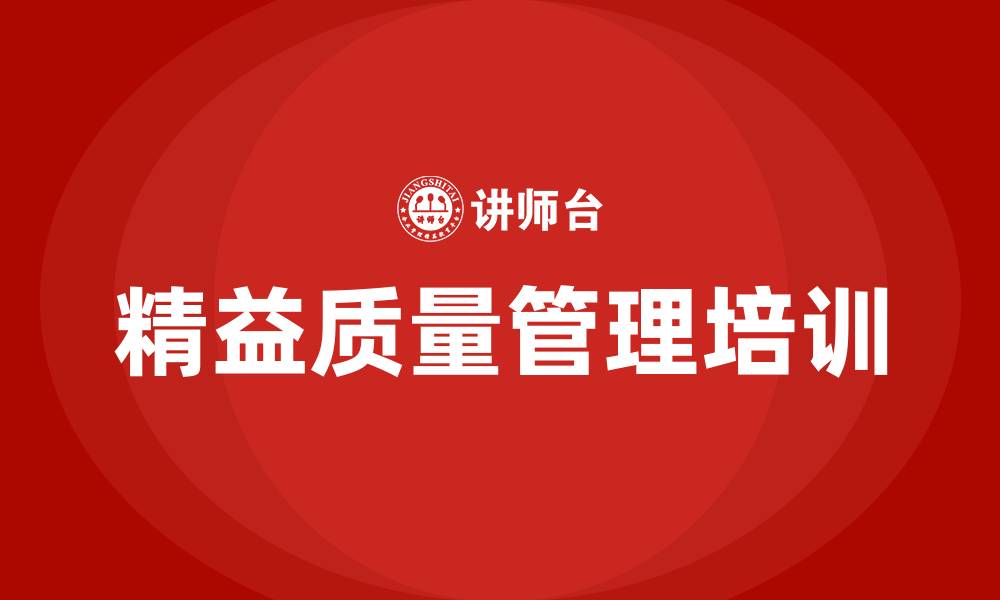 文章精益质量管理的缩略图