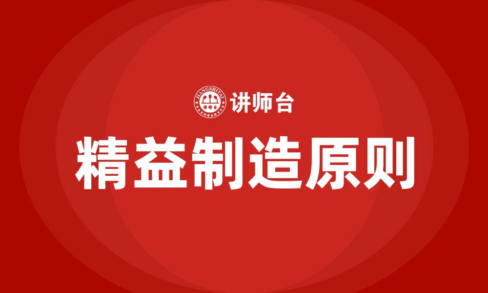 文章精益制造五大原则的缩略图