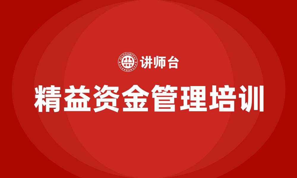 文章精益资金管理的缩略图