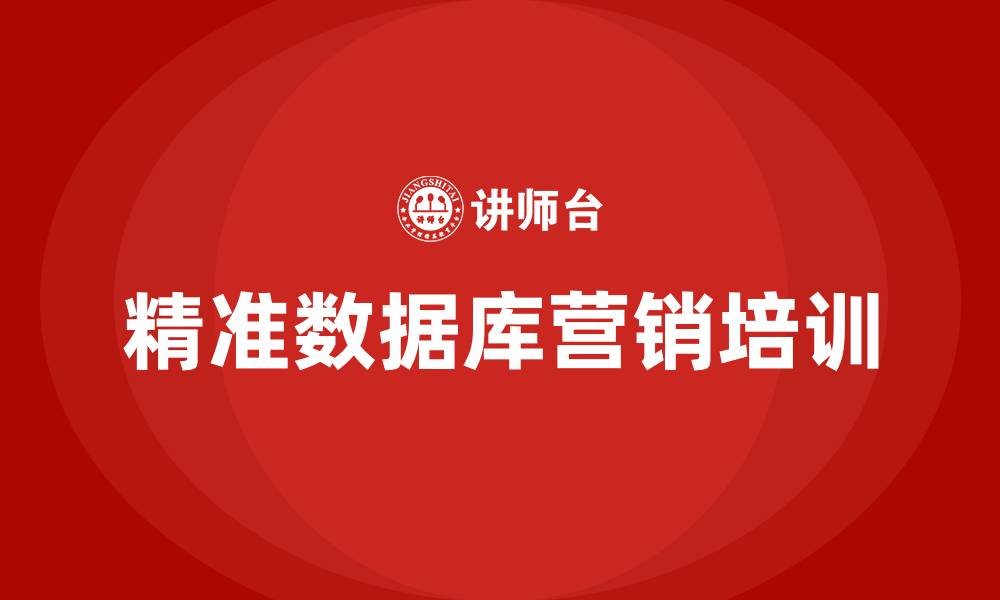 文章精准数据库营销的缩略图