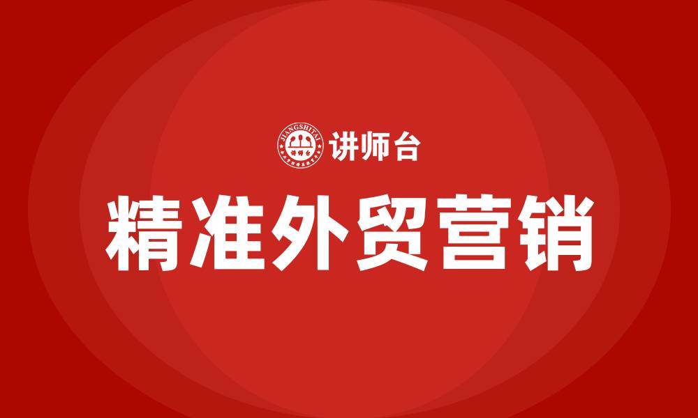 文章精准外贸营销的缩略图