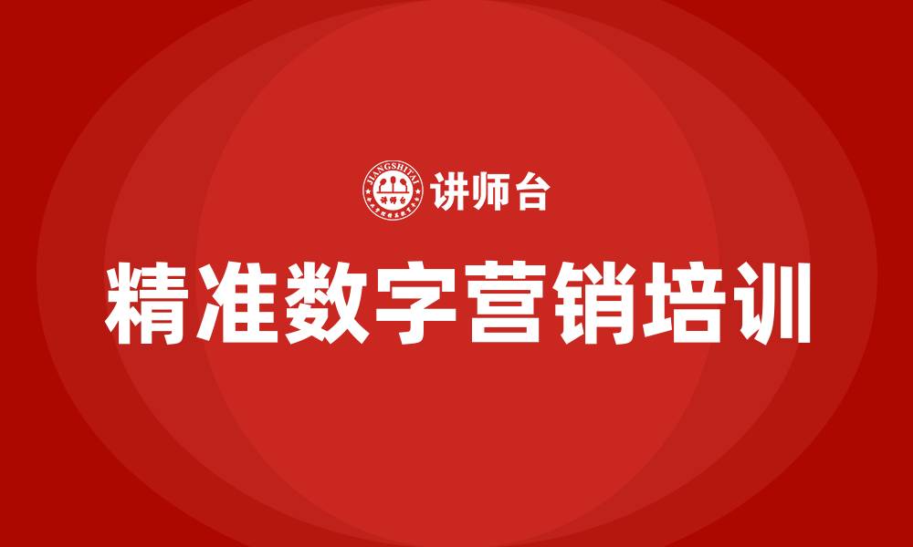 文章精准数字营销的缩略图