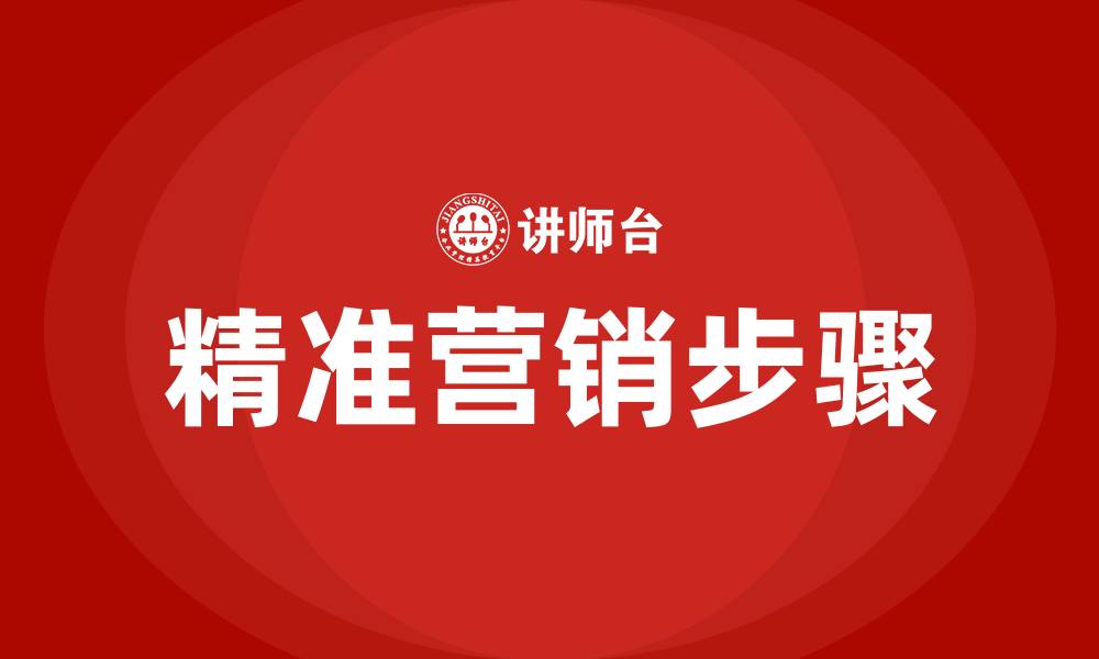 文章精准营销的步骤的缩略图