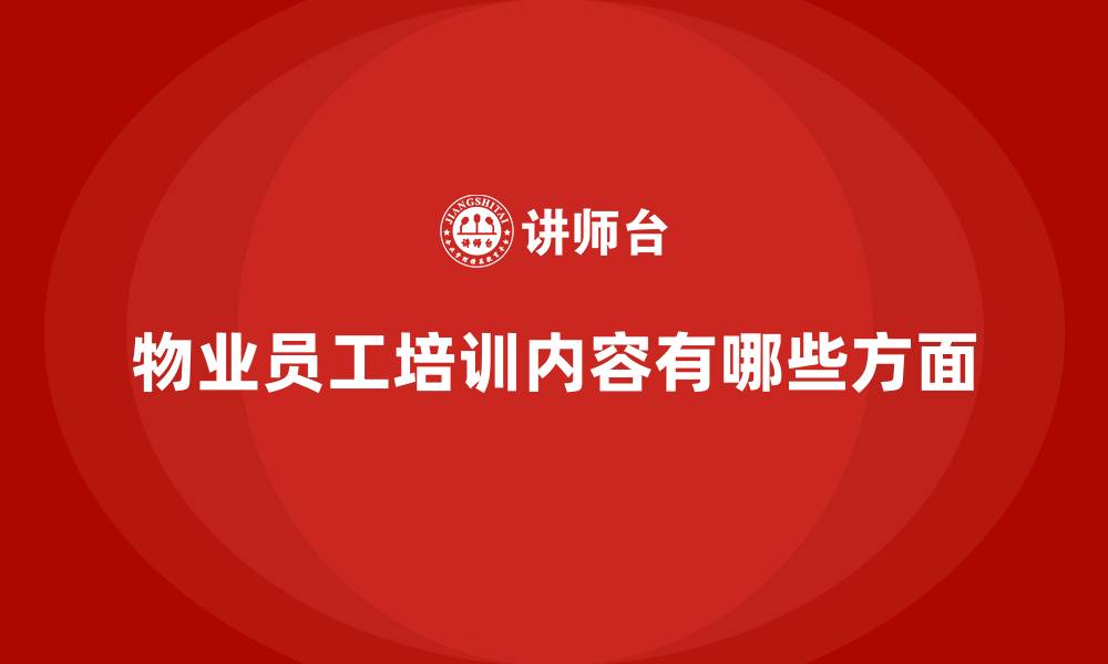 文章物业员工培训内容有哪些方面的缩略图