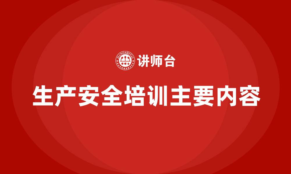 生产安全培训主要内容