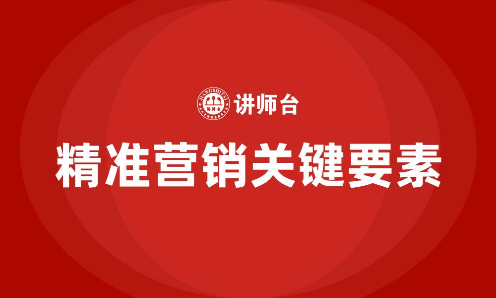 文章精准营销的关键要素的缩略图