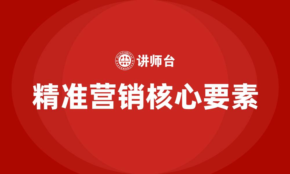 文章精准营销的核心是的缩略图