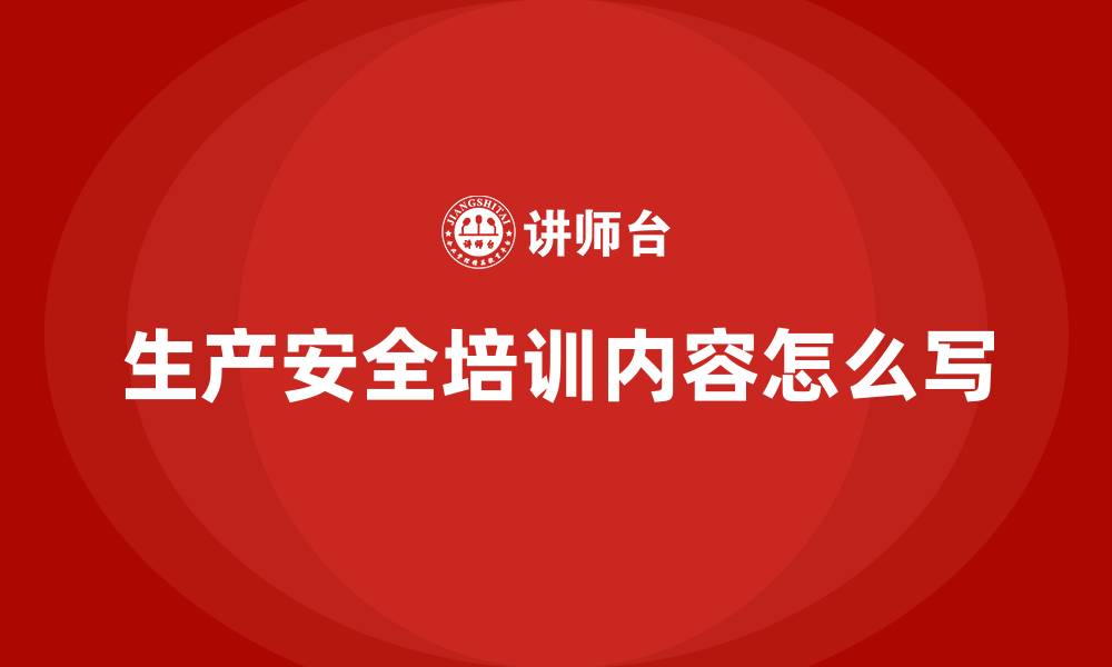 生产安全培训内容怎么写