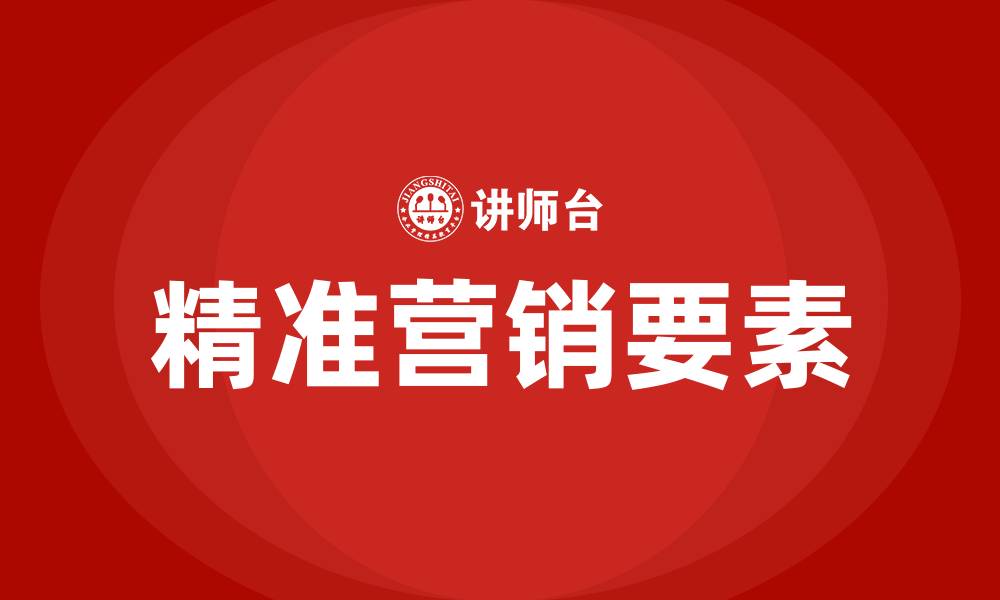 文章精准营销三大要素是指的缩略图