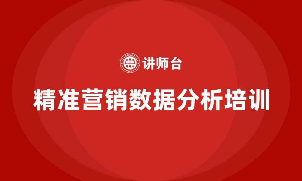 文章精准营销数据分析的缩略图
