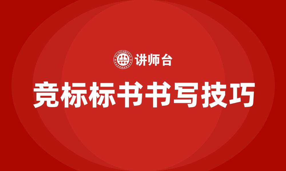 文章竞标标书怎么书写的缩略图
