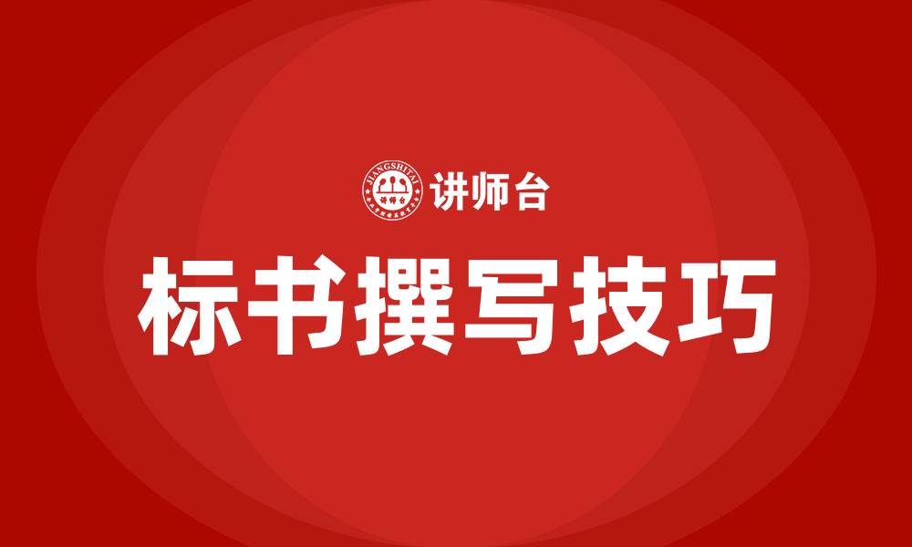 文章竞标的标书怎么写的缩略图