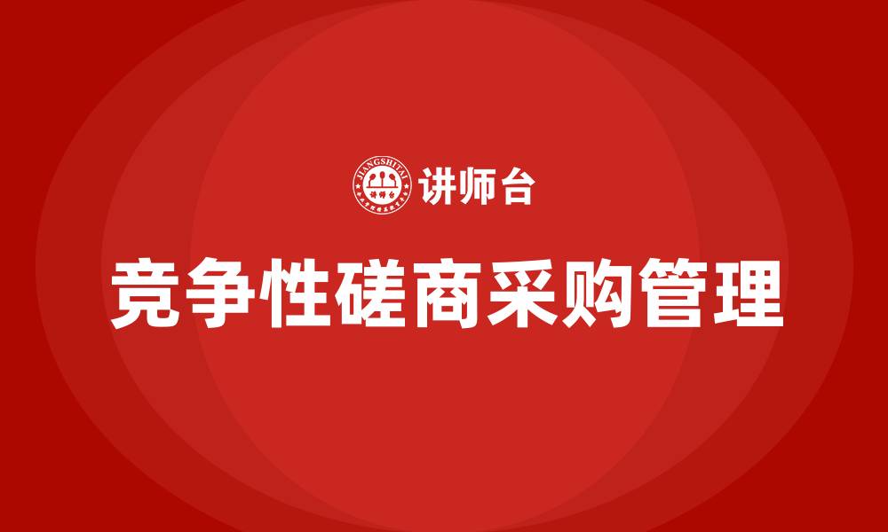 文章竞争性磋商采购管理办法的缩略图