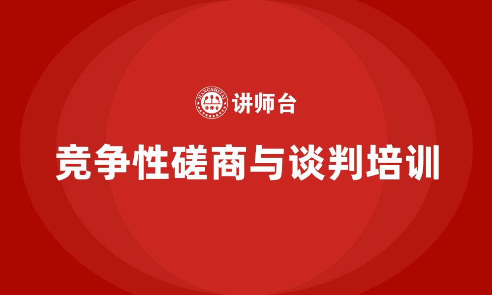 文章竞争性磋商和竞争性谈判的缩略图