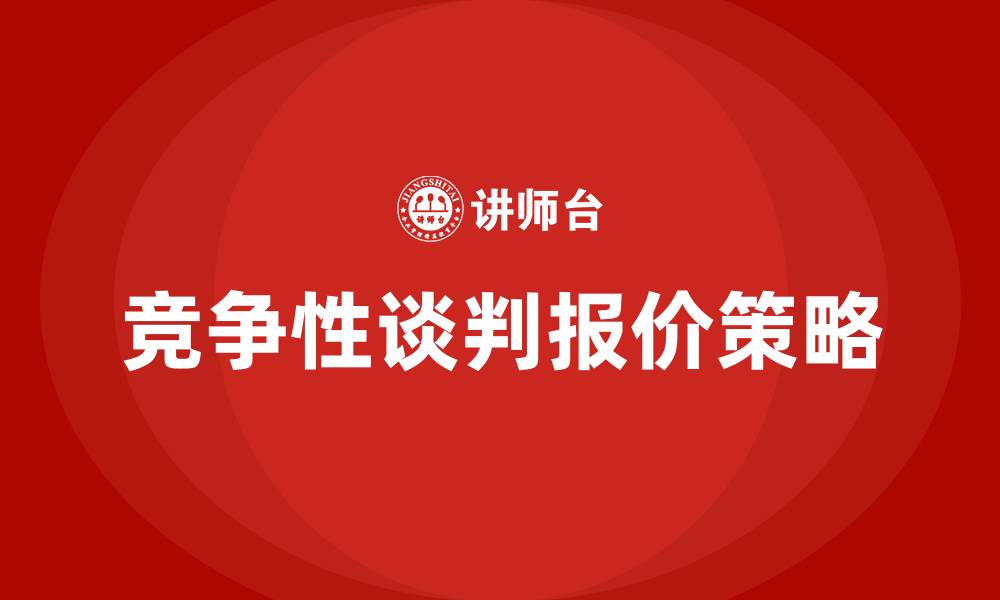 文章竞争性谈判报价几次的缩略图