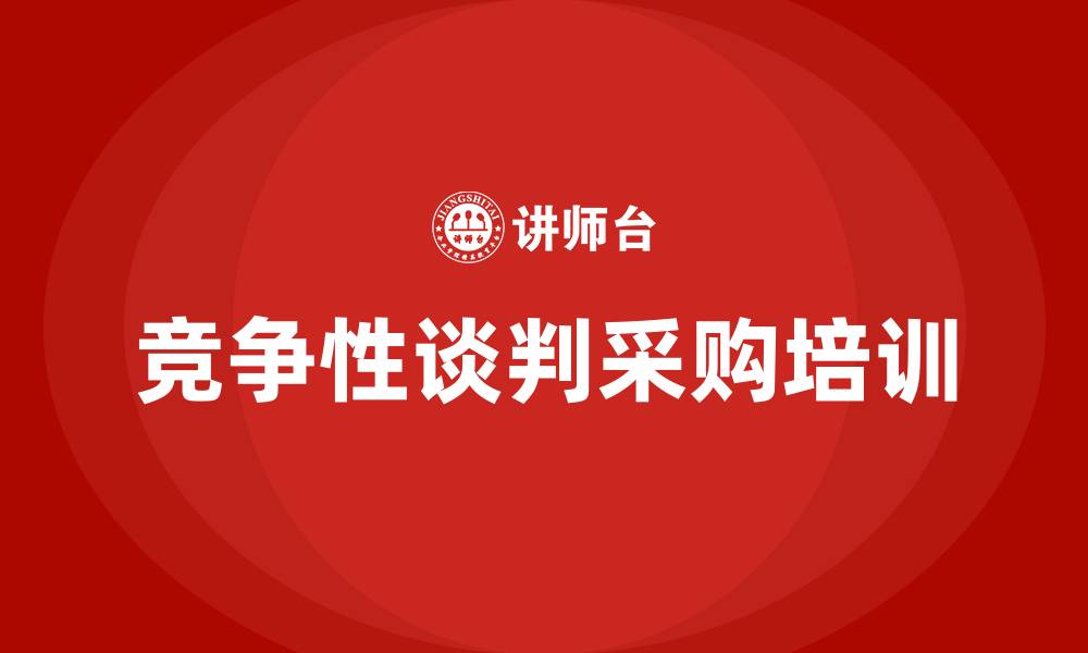 文章竞争性谈判采购方式的缩略图